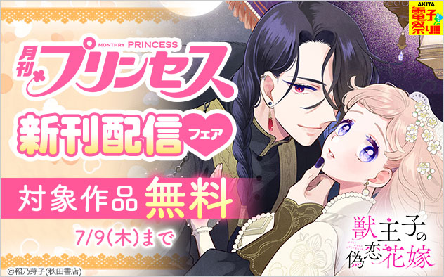「プリンセス」新刊配信フェア