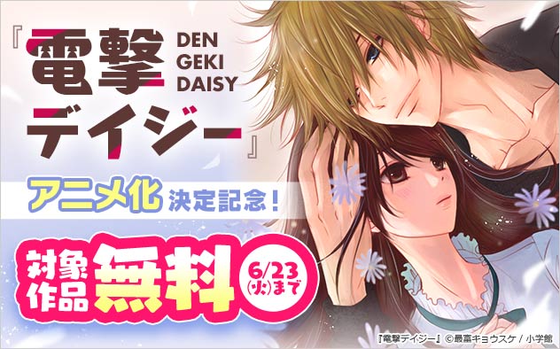 『電撃デイジー』アニメ化決定記念！フェア