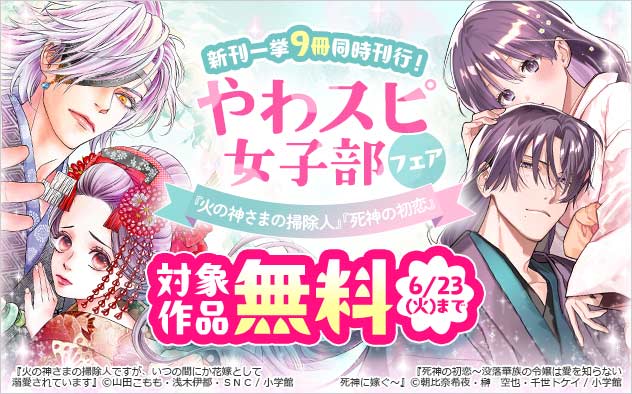 「やわスピ女子部」フェア