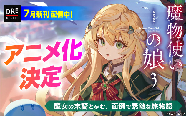 「DREノベルス」7月新刊配信中！
