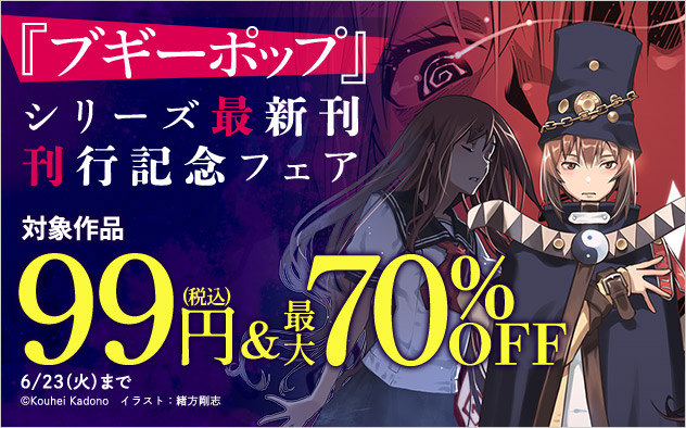 「ブギーポップ」シリーズ最新巻配信記念フェア
