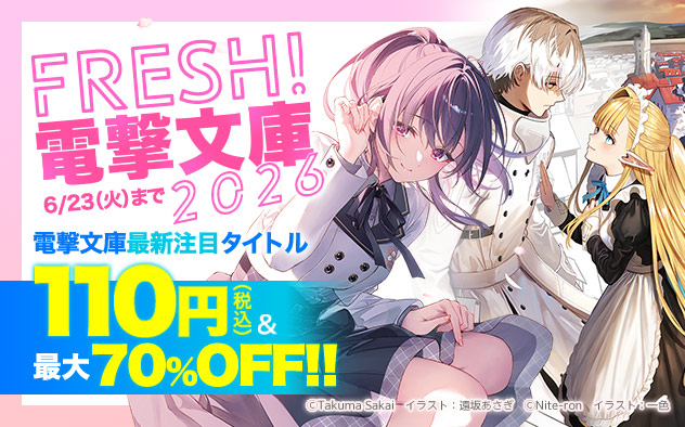 FRESH！「電撃文庫」2026