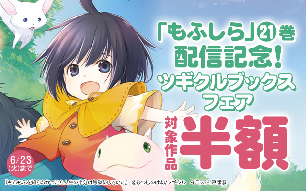「もふしら」21巻配信記念！「ツギクルブックス」フェア