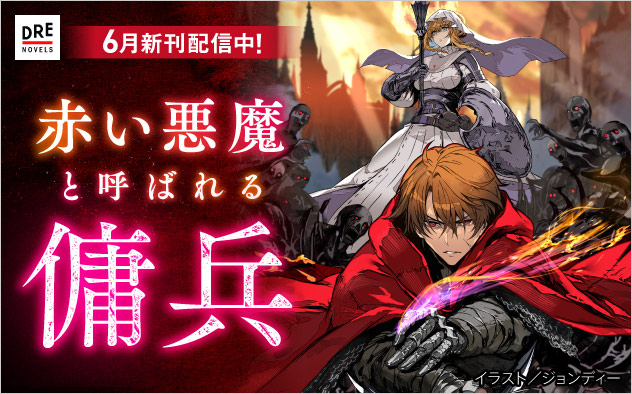 「DREノベルス」6月新刊配信中！