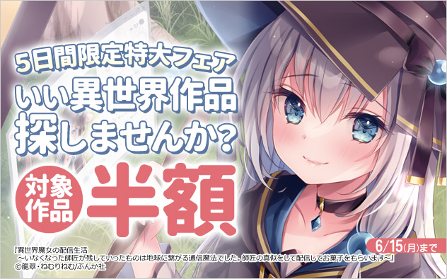 【ラノベ】いい異世界作品探しませんか？5日間限定特大フェア