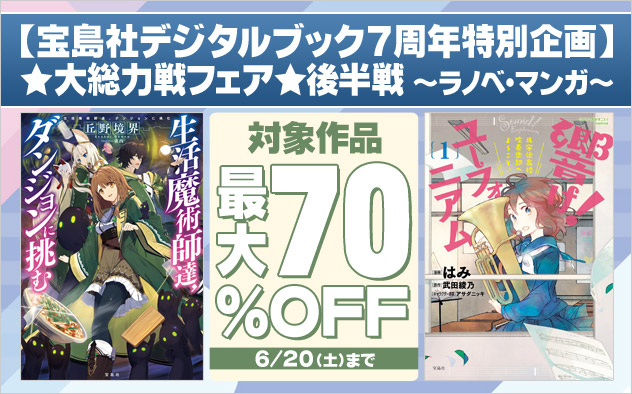 【宝島社デジタルブック7周年特別企画】★大総力戦フェア★後半戦