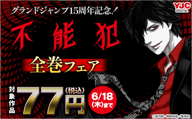 「グランドジャンプ」15周年記念！『不能犯』全巻フェア