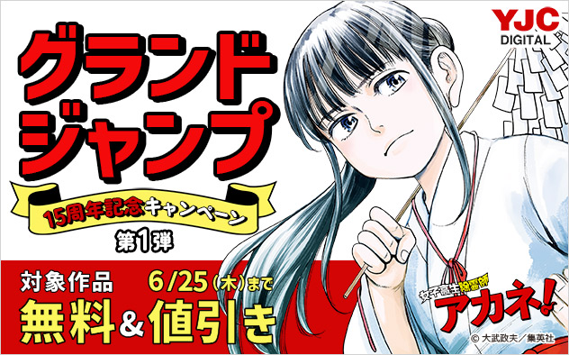 「グランドジャンプ」15周年記念キャンペーン 第1弾
