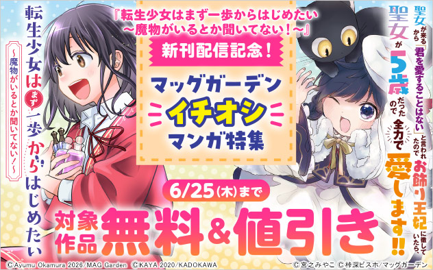 【マッグガーデン】イチオシマンガ特集