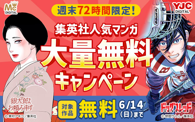 週末72時間限定！【集英社】人気マンガ大量無料キャンペーン