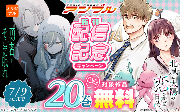 「COMICアンブル」新刊配信記念キャンペーン