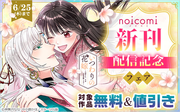 「noicomi」新刊配信記念フェア
