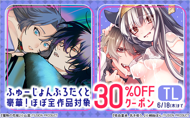 ふゅーじょんぷろだくと30％OFFクーポン《TL》