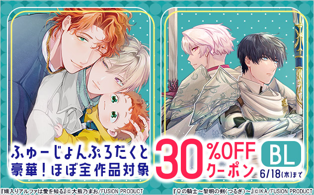 ふゅーじょんぷろだくと30％OFFクーポン《BL》