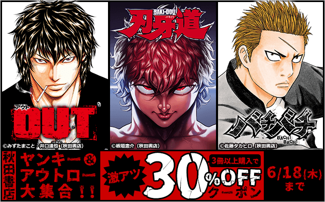【30%OFF】秋田書店 ヤンキー＆アウトロー大集合！！激アツクーポン！
