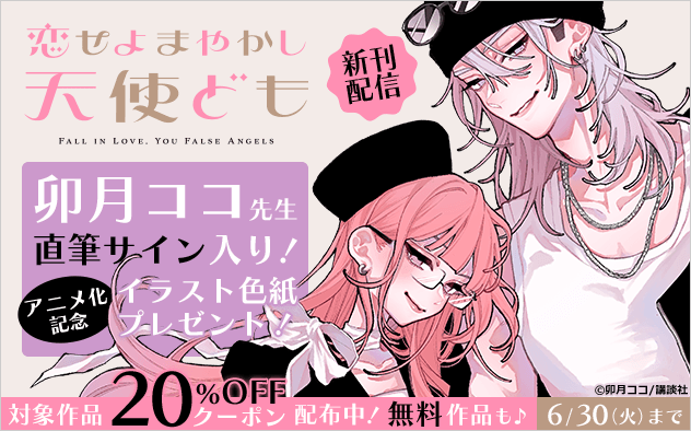 【20%OFFクーポン】『恋せよまやかし天使ども』新刊配信＆アニメ化決定記念キャンペーン