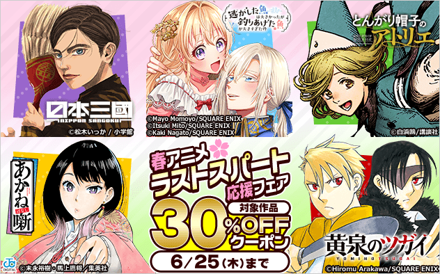 【30%OFFクーポン】春アニメ★ラストスパート応援フェア