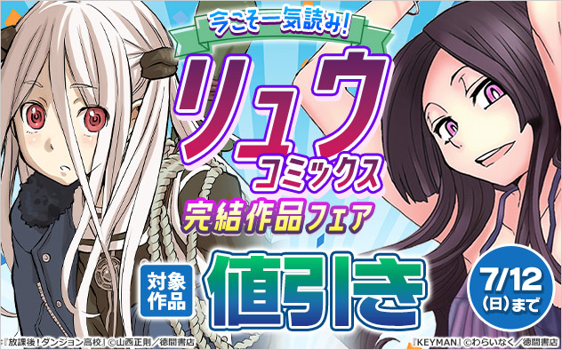 今こそ一気読み！「リュウコミックス」完結作品フェア