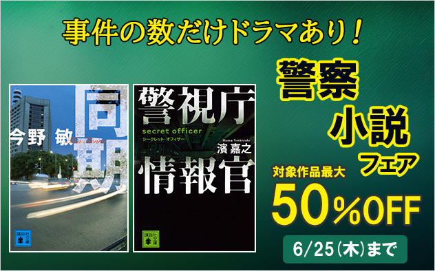 【最大50%OFF】事件の数だけドラマあり！警察小説フェア