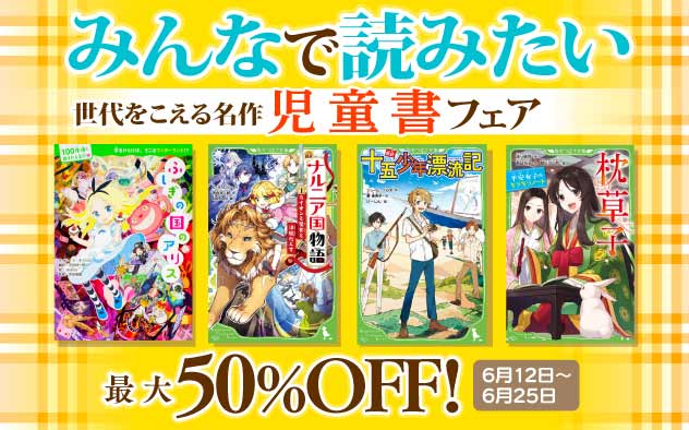 みんなで読みたい　世代をこえる名作児童書フェア