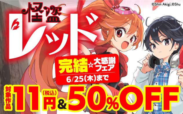 『怪盗レッド』完結☆大感謝フェア
