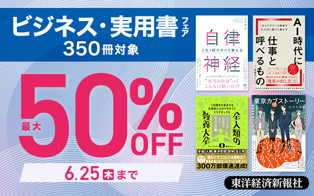 【東洋経済新報社】ビジネス・実用書フェア