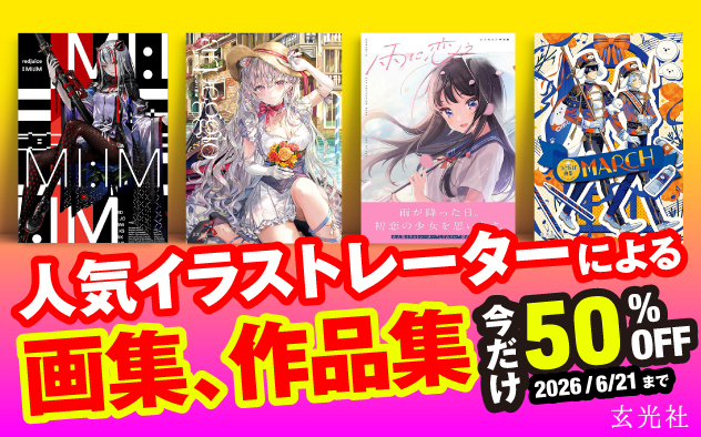 【50%OFF】玄光社の画集、作品集セール