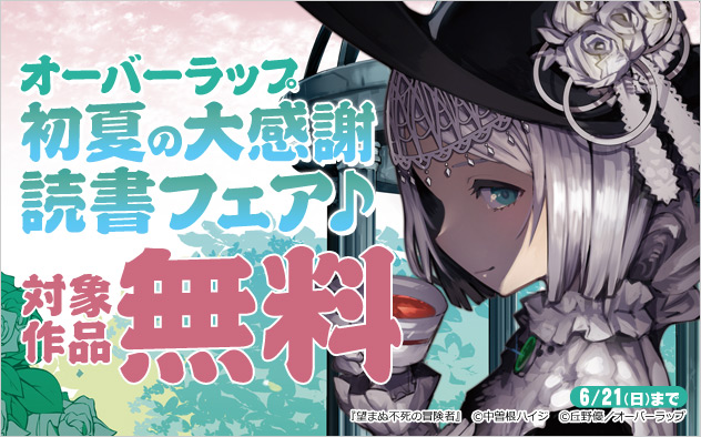 オーバーラップ 初夏の大感謝読書フェア♪