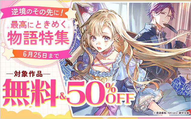 逆境のその先に！最高にときめく物語特集