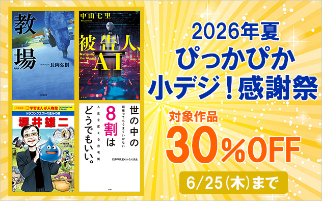 2026年夏 ぴっかぴか小デジ！感謝祭