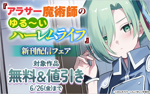『アラサー魔術師のゆる～いハーレムライフ』新刊配信フェア