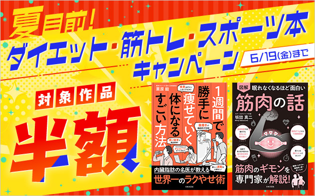 夏目前！ダイエット・筋トレ・スポーツ本 半額キャンペーン