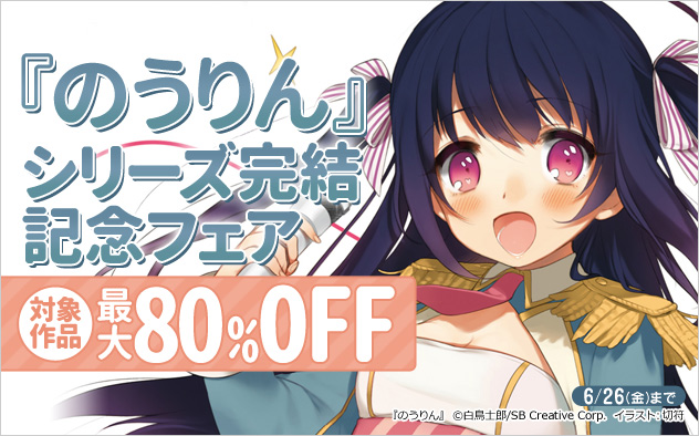 『のうりん』シリーズ完結記念フェア
