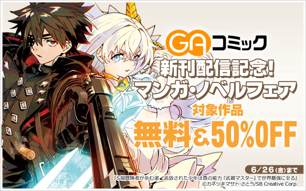 「GAコミック」新刊配信記念！マンガ・ノベルフェア