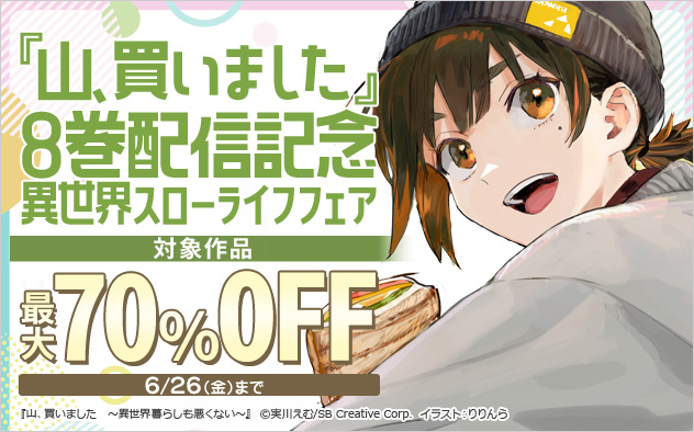 『山、買いました』8巻配信記念 異世界スローライフフェア