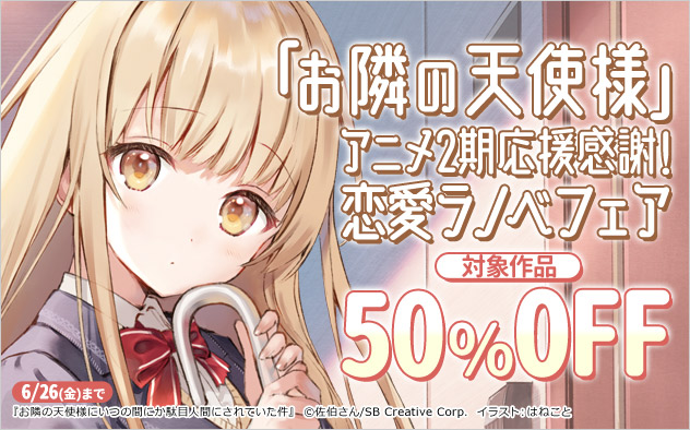 「お隣の天使様」アニメ2期応援感謝！恋愛ラノベフェア