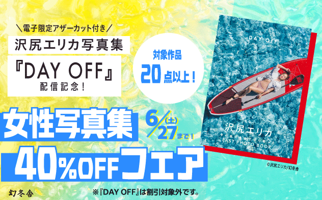沢尻エリカ写真集『DAY OFF』配信記念フェア【40％OFF】