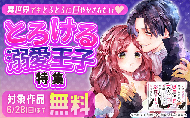 異世界でもとろとろに甘やかされたい！とろける溺愛王子特集