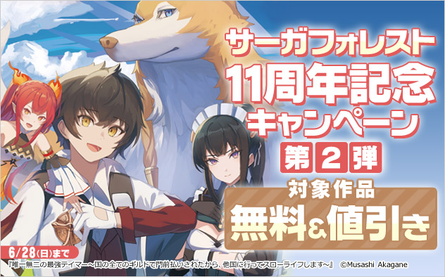 「サーガフォレスト」11周年記念キャンペーン 第2弾