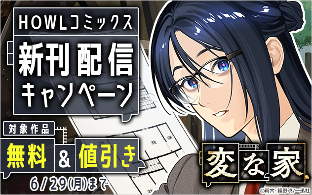 「HOWLコミックス」新刊配信キャンペーン