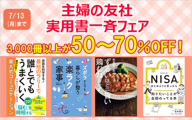 【主婦の友社】50～70%OFF！実用書一斉フェア