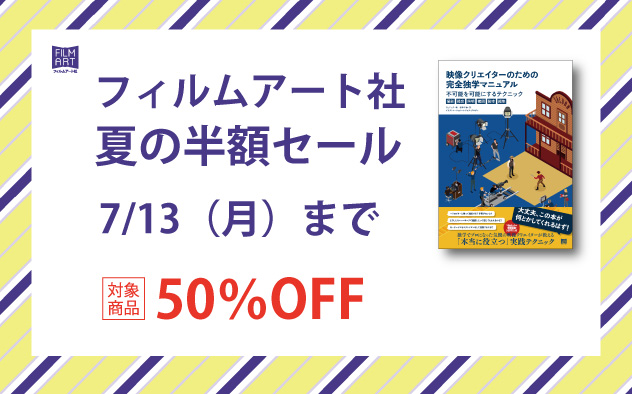 【フィルムアート社】夏の半額セール