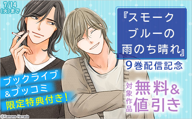 『スモークブルーの雨のち晴れ』9巻配信記念