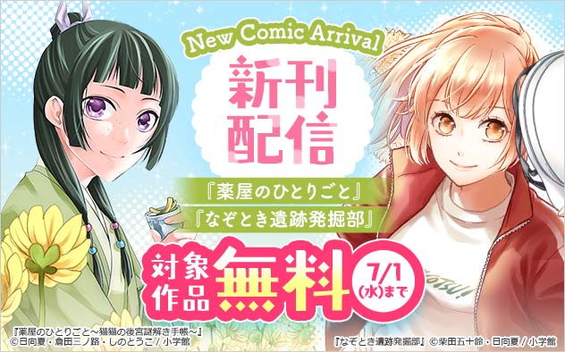 『薬屋のひとりごと』『なぞとき遺跡発掘部』新刊配信フェア