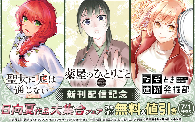 日向夏作品大集合フェア