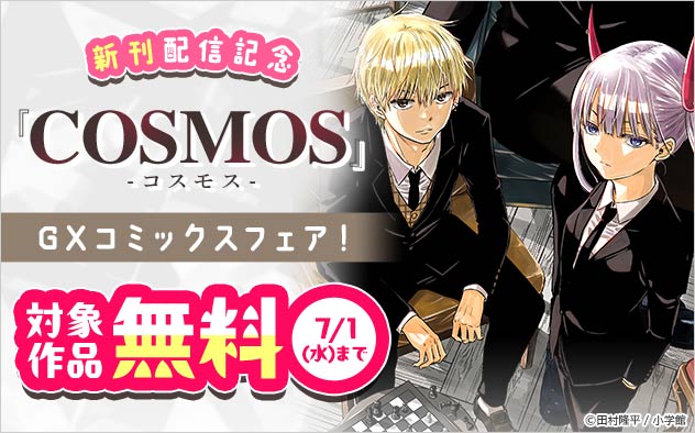 『COSMOS』新刊配信記念「GXコミックス」フェア！