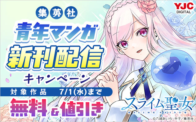 【集英社】青年マンガ新刊配信キャンペーン