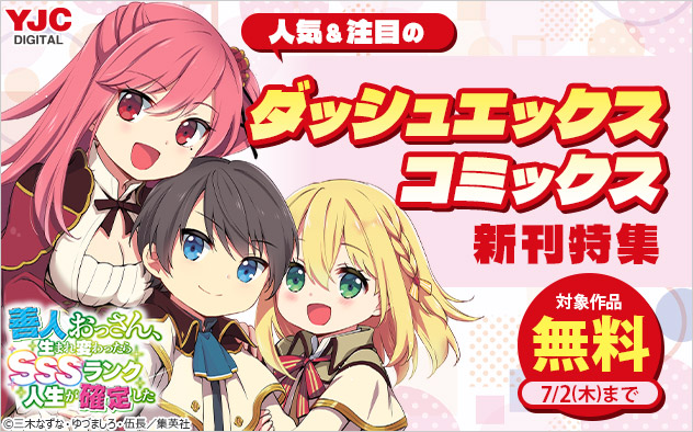 人気＆注目の「ダッシュエックスコミックス」新刊特集