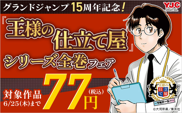 グランドジャンプ15周年記念！『王様の仕立て屋』シリーズ全巻フェア