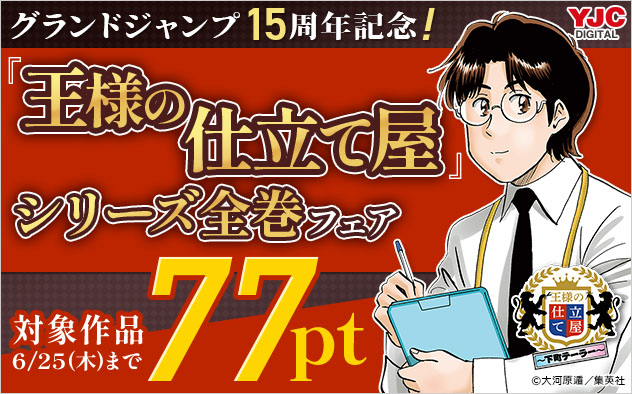 グランドジャンプ15周年記念！『王様の仕立て屋』シリーズ全巻フェア